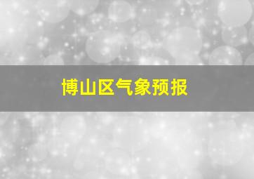 博山区气象预报