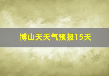 博山天天气预报15天