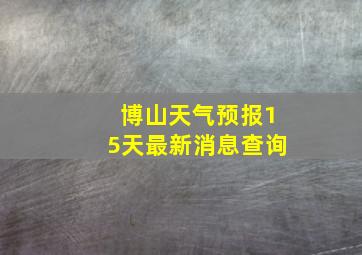 博山天气预报15天最新消息查询