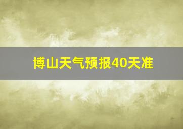 博山天气预报40天准