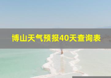 博山天气预报40天查询表