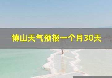 博山天气预报一个月30天