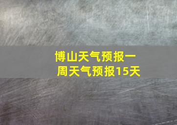 博山天气预报一周天气预报15天