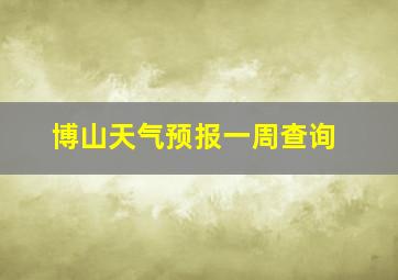 博山天气预报一周查询