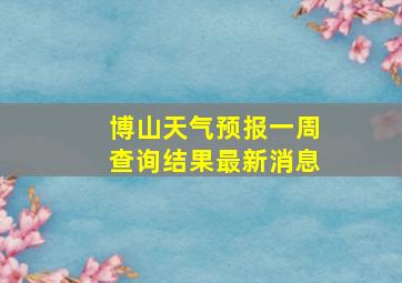 博山天气预报一周查询结果最新消息