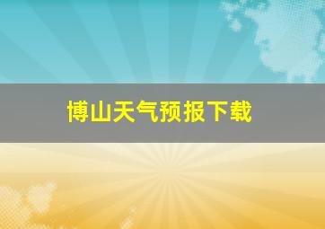 博山天气预报下载