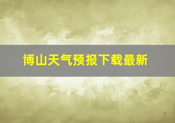 博山天气预报下载最新