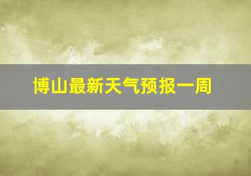 博山最新天气预报一周