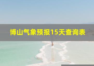 博山气象预报15天查询表