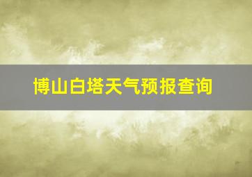 博山白塔天气预报查询