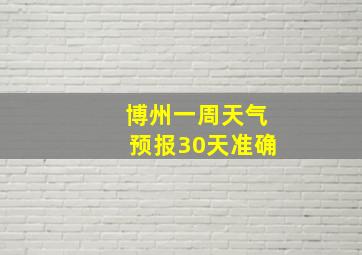 博州一周天气预报30天准确