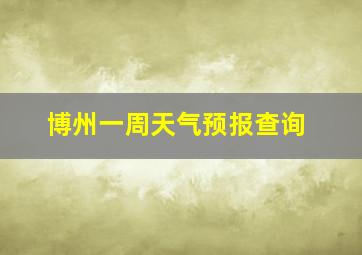 博州一周天气预报查询