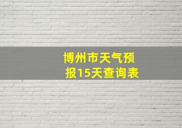 博州市天气预报15天查询表