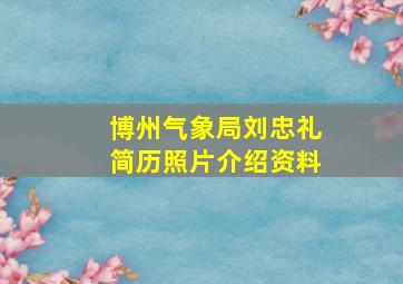 博州气象局刘忠礼简历照片介绍资料