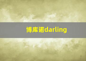 博库诺darling