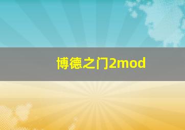 博德之门2mod