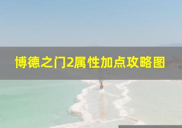 博德之门2属性加点攻略图