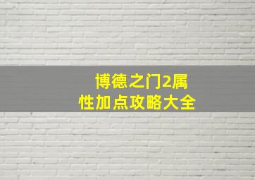 博德之门2属性加点攻略大全