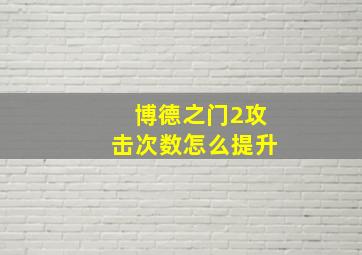 博德之门2攻击次数怎么提升