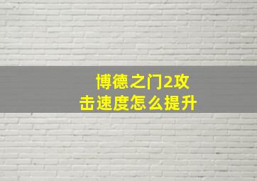 博德之门2攻击速度怎么提升