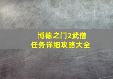 博德之门2武僧任务详细攻略大全