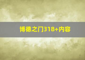 博德之门318+内容