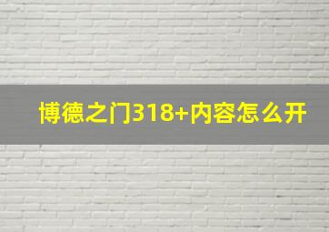 博德之门318+内容怎么开