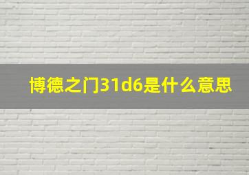 博德之门31d6是什么意思