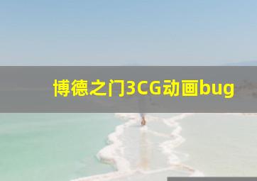 博德之门3CG动画bug