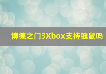 博德之门3Xbox支持键鼠吗