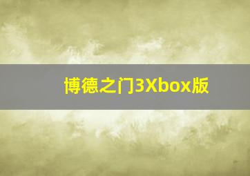 博德之门3Xbox版