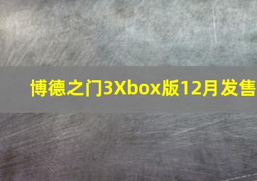 博德之门3Xbox版12月发售