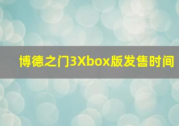 博德之门3Xbox版发售时间