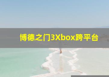 博德之门3Xbox跨平台