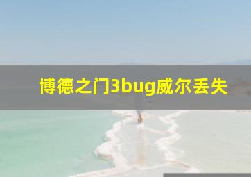 博德之门3bug威尔丢失