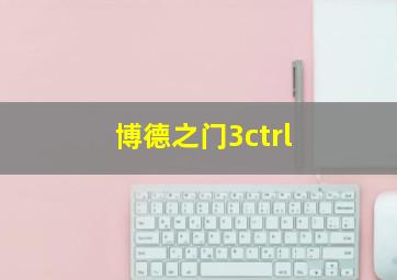 博德之门3ctrl