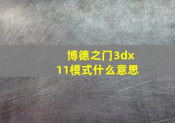 博德之门3dx11模式什么意思