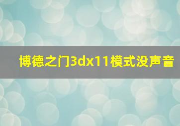 博德之门3dx11模式没声音