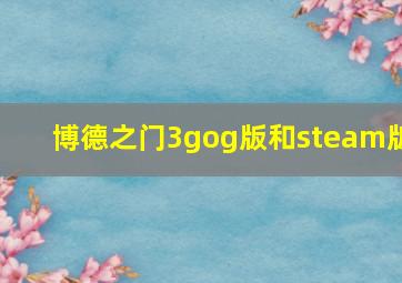 博德之门3gog版和steam版