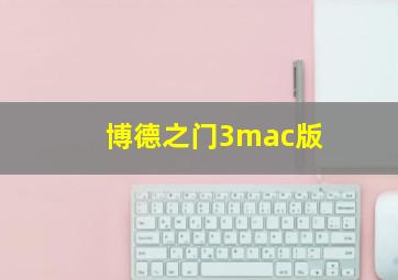 博德之门3mac版