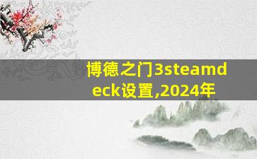 博德之门3steamdeck设置,2024年