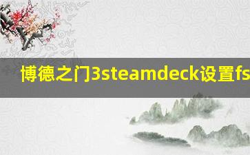 博德之门3steamdeck设置fsr2.0