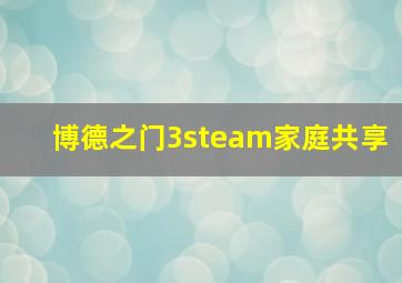 博德之门3steam家庭共享