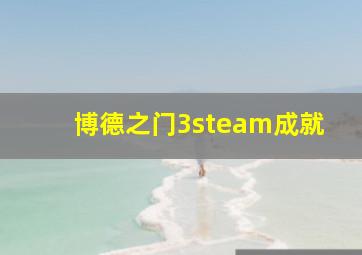 博德之门3steam成就