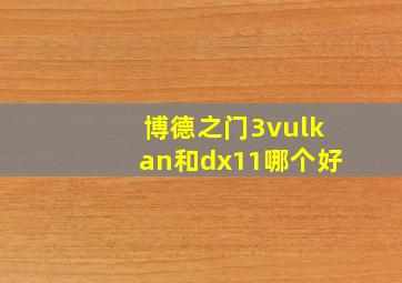 博德之门3vulkan和dx11哪个好