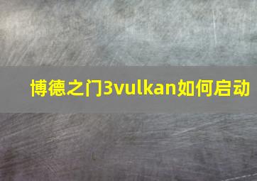 博德之门3vulkan如何启动