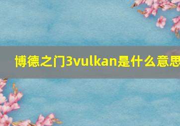 博德之门3vulkan是什么意思