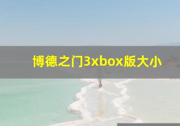 博德之门3xbox版大小