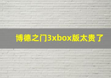 博德之门3xbox版太贵了