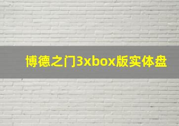 博德之门3xbox版实体盘